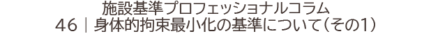 施設基準プロフェッショナルコラム