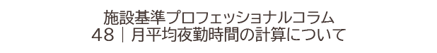 施設基準プロフェッショナルコラム
