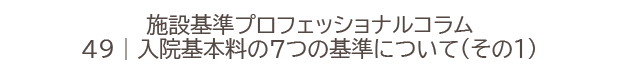 施設基準プロフェッショナルコラム