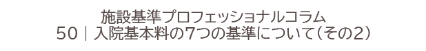 施設基準プロフェッショナルコラム