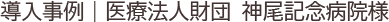 導入事例｜医療法人財団 神尾記念病院様