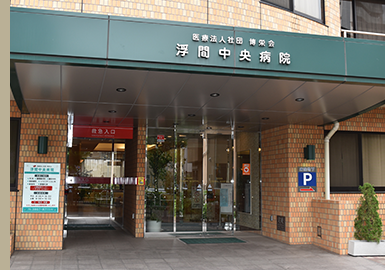 浮間中央病院