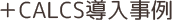 +CALCS導入事例