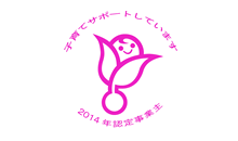 次世代認定マーク「くるみん」を取得しました