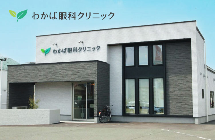 わかば眼科クリニック