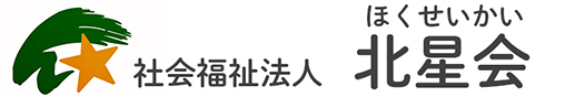 社会福祉法人北星会 ロゴ