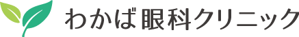 わかば眼科クリック ロゴ